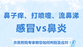 鼻子痒、打喷嚏、流鼻涕：感冒VS鼻炎，437ccm必赢专家教您如何判别及应对！