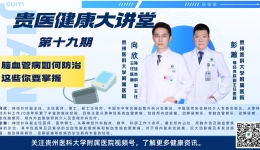 【贵医健康大讲堂】脑血管病如何防治 这些你要掌握（完整视频）