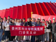 追寻红色足迹 汲取奋进力量——相关党支部到长征数字科技艺术馆开展主题党日活动