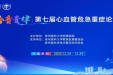 “黔音贵律—第七届心血管危急重症论坛”举行