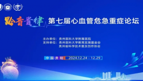 “黔音贵律—第七届心血管危急重症论坛”举行