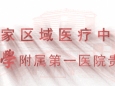 国家区域医疗中心丨更方便！贵医附院到中山一院贵州医院（贵医附院贵安院区）通勤专线开通啦！