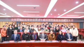 贵州省预防医学会公共卫生眼科学专业委员会成立