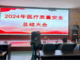 2024年医疗质量安全总结会召开