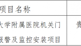 贵州医科大学附属医院关于机关门诊一键式报警及监控安装项目采购成交的公告