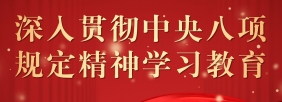 深入贯彻中央八项规定精神学习教育