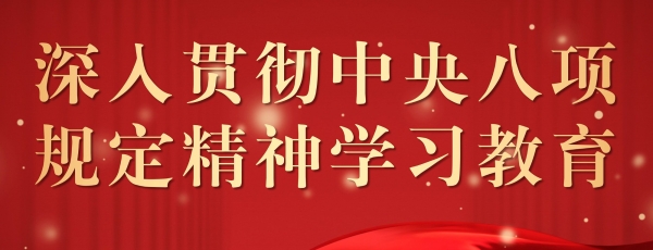 深入贯彻中央八项规定精神学习教育