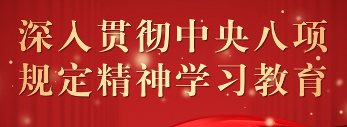 深入贯彻中央八项规定精神学习教育