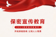 2025年保密宣传教育月 ——“共筑保密防线，公民人人有责”