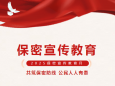 2025年保密宣传教育月 ——“共筑保密防线，公民人人有责”