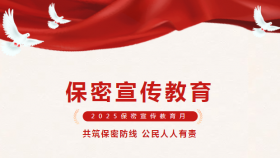 2025年保密宣传教育月 ——“共筑保密防线，公民人人有责”