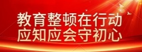 教育整顿在行动 应知应会守初心