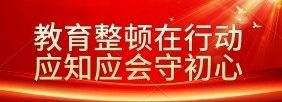 教育整顿在行动 应知应会守初心