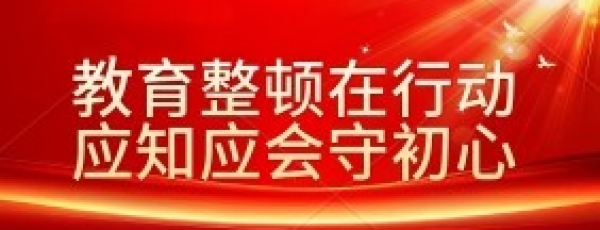 教育整顿在行动 应知应会守初心