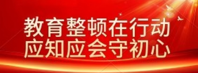 教育整顿在行动 应知应会守初心