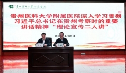 我院举行深入学习贯彻习近平总书记在贵州考察时的重要讲话精神“理论宣传二人讲”