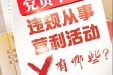 党员干部从事哪些营利活动属于违规行为？ | 教育整顿在行动 应知应会守初心