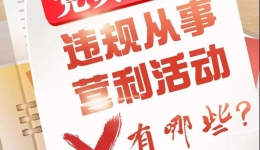 党员干部从事哪些营利活动属于违规行为？ | 教育整顿在行动 应知应会守初心