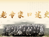 【老专家口述史】丁一生：对患者负责，就是对自己负责
