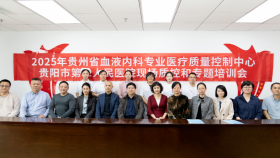 贵州省血液内科专业质控中心赴贵阳市二医开展现场质控和专题培训