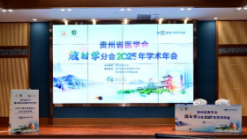 贵州省医学会放射学分会2025年学术年会成功举行