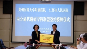 内分泌代谢病科与仁怀市人民医院建立专科联盟