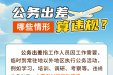 公务出差哪些情形算违规？