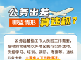 公务出差哪些情形算违规？
