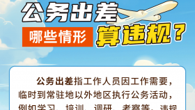 公务出差哪些情形算违规？