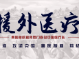 第4批援所中国医疗队联合多方开展妇女和儿童主题义诊活动