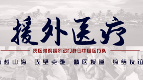 【援外医疗】第4批援所罗门群岛中国医疗队举办所方研学团赴我校附属医院行前培训会