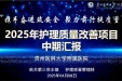 以质量促发展 以创新谋突破——护理部举办2025年护理质量改善项目中期汇报会