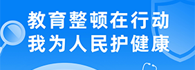 教育整顿在行动，我为人民护健康