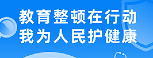 教育整顿在行动，我为人民护健康