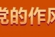 “深入贯彻中央八项规定精神学习教育”学习问答 | 为什么说中央八项规定是长期有效的铁规矩、硬杠杠？