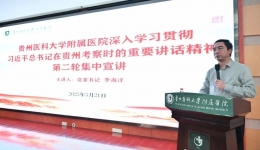 党委书记李海洋作深入学习贯彻习近平总书记在贵州考察时的重要讲话精神第二轮专题宣讲