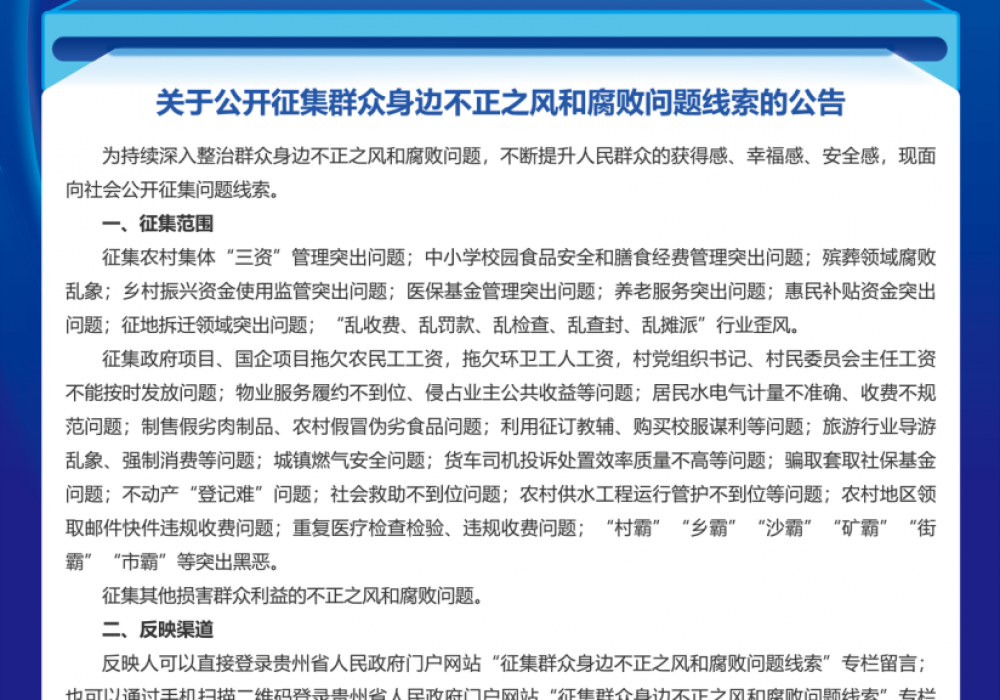 群众身边不正之风和腐败问题线索征集