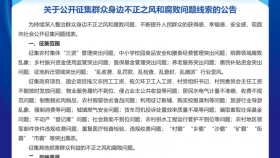 群众身边不正之风和腐败问题线索征集