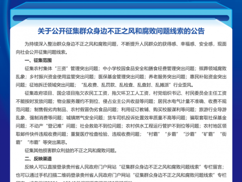 群众身边不正之风和腐败问题线索征集