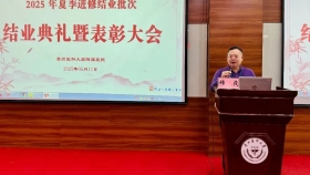 贵医附院2025年夏季批次进修学员结业典礼暨表彰大会圆满举行