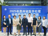 贵州省医学伦理审查能力提升培训班成功举办
