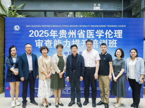 贵州省医学伦理审查能力提升培训班成功举办