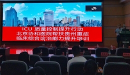 【协和帮扶】北京协和医院帮扶贵州重症医学临床诊疗思维培训在我院举办