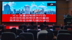 【协和帮扶】北京协和医院帮扶贵州重症医学临床诊疗思维培训在我院举办