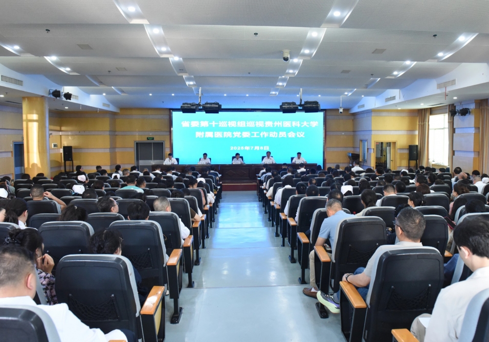 省委第十巡视组巡视贵州医科大学附属医院党委工作动员会召开