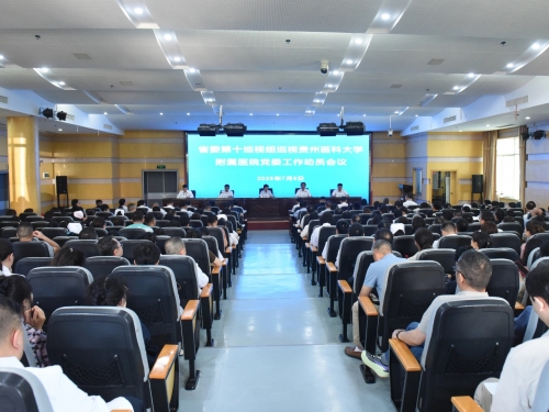 省委第十巡视组巡视贵州医科大学附属医院党委工作动员会召开