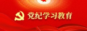 党纪学习教育