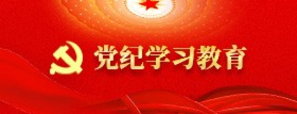 党纪学习教育