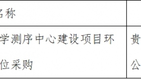 贵州医科大学附属医院关于贵州省医学测序中心建设项目环评编制单位的成交公告