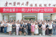 贵州省第十一期儿科专科护士班在我院顺利开班